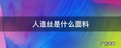 人造丝是什么面料图片 人造丝是什么面料