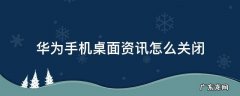 如何关闭华为手机桌面的新闻资讯 华为手机桌面资讯怎么关闭
