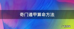 用奇门遁甲推算命运的方法详解! 奇门遁甲算命方法