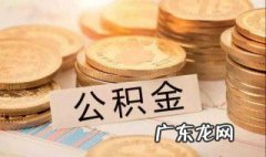 个人可以缴存公积金吗 个人能够缴存公积金吗