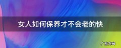 女人怎么保养才不会老 女人如何保养才不会老的快