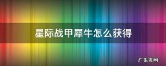 星际战甲犀牛战甲材料 星际战甲犀牛怎么获得