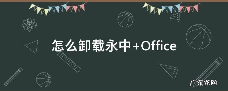 怎么卸载永中 怎么删掉永中