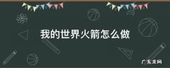我的世界火箭怎么做烟花 我的世界火箭怎么做