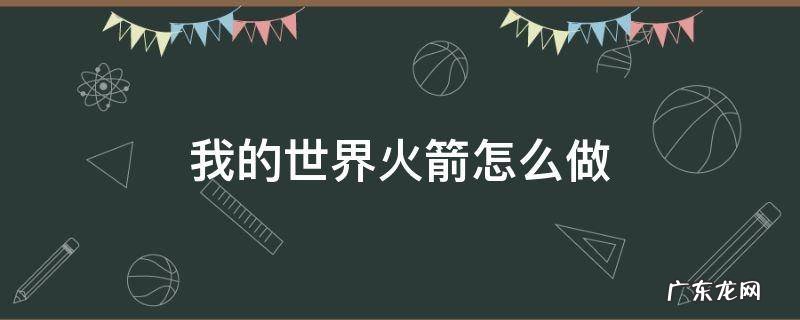 我的世界火箭怎么做烟花 我的世界火箭怎么做