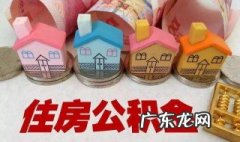 住房公积金什么时候缴存比例为12% 住房公积金什么时候缴存