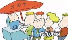 公积金多个账户合并要怎么办理 公积金多个账户该怎么合并?