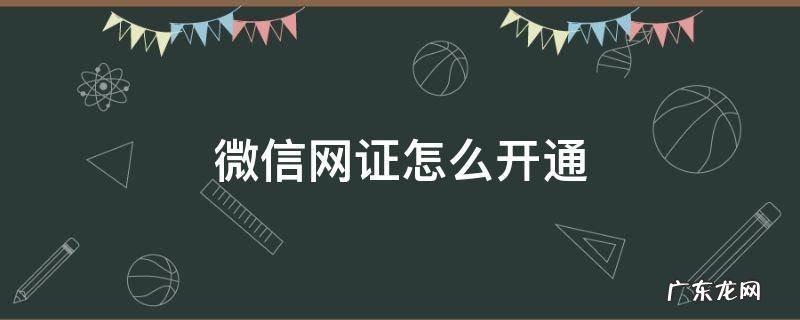 微信网证怎么开通 微信电子网证