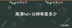 hd屏幕分辨率是多少 高清hd+分辨率是多少