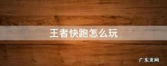 王者快跑怎么玩 王者荣耀怎么跑快