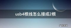 usb4根线怎么接成2根 usb4根线怎么接成2根圆线