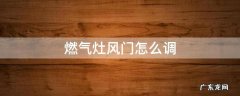 燃气灶风门怎么调 西门子燃气灶风门怎么调