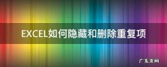 EXCEL如何隐藏和删除重复项 excel 隐藏重复项