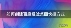 如何创建百度经验桌面快捷方式 怎么创建百度桌面快捷方式