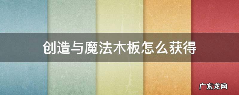 创造与魔法木板需要多少木头 创造与魔法木板怎么获得