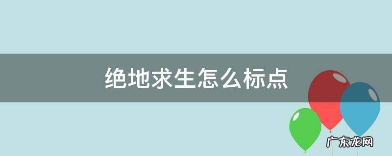 绝地求生怎么标点前方有危险 绝地求生怎么标点