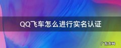 QQ飞车怎么进行实名认证 qq飞车怎样进行实名认证