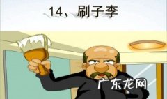刷子李最后一句话是什么意思 刷子李说了什么事