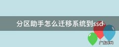 分区助手怎么迁移系统到ssd 分区助手怎么迁移系统到固态硬盘以后怎么引导