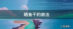 晒鱼干的做法 小鱼晒鱼干的做法
