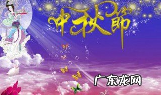 中秋节是几月几日 中秋节是几月几日农历