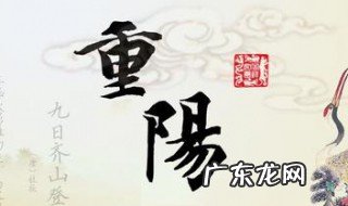 重阳节是几月几日 重阳节是几月几日?