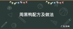 周黑鸭配方及做法论坛 周黑鸭配方及做法