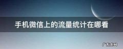 微信流量统计怎么看 手机微信上的流量统计在哪看