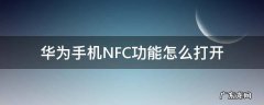 华为手机NFC功能怎么打开 华为手机nfc功能怎么打开门禁