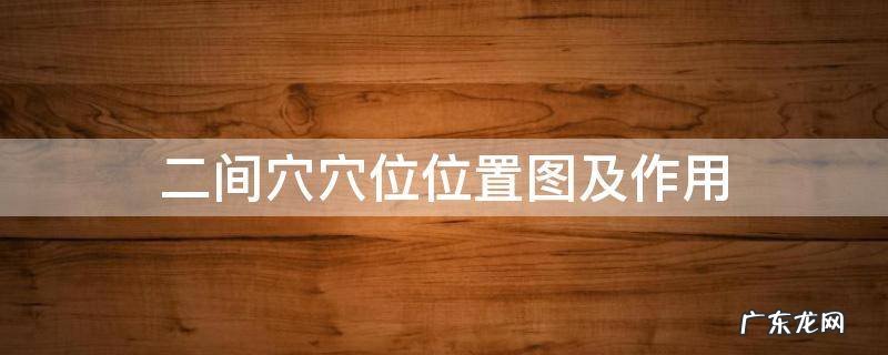 二间穴穴位位置图及作用 二间三间的准确位置图片作用