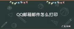 QQ邮箱邮件怎么打印 qq邮箱怎么打印邮件内容