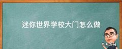 迷你世界学校大门怎么做简单 迷你世界学校大门怎么做