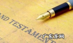 老人立遗嘱的程序 老人立遗嘱的程序是怎样的