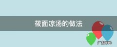 莜面凉汤的做法窍门 莜面凉汤的做法