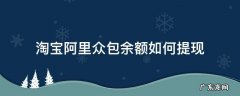 阿里众包累计挣得怎么提现 淘宝阿里众包余额如何提现