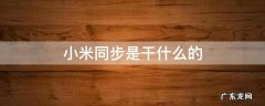 小米同步有什么用 小米同步是干什么的