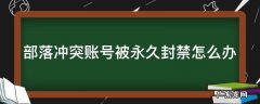部落冲突帐号被永久封禁还能解封呢 部落冲突账号被永久封禁怎么办