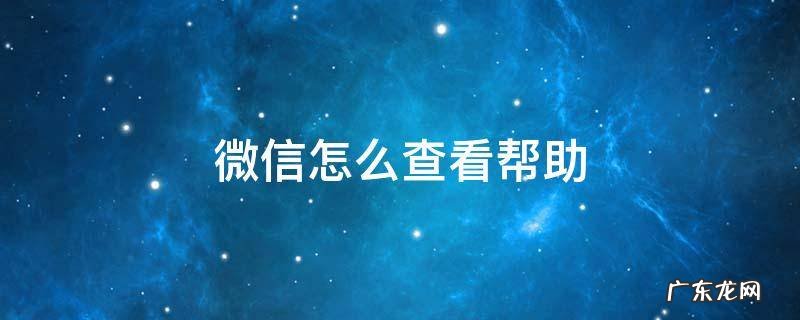微信怎么查看我 微信怎么查看帮助