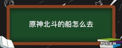 原神怎么去北斗的船 原神北斗的船怎么去