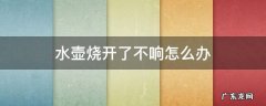烧水壶烧开水不响了怎么回事 水壶烧开了不响怎么办