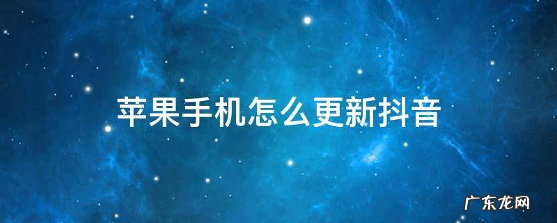 苹果手机怎么更新抖音极速版 苹果手机怎么更新抖音