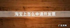 淘宝上怎么申请开发票
