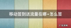移动签到送流量在哪 移动签到送流量在哪领