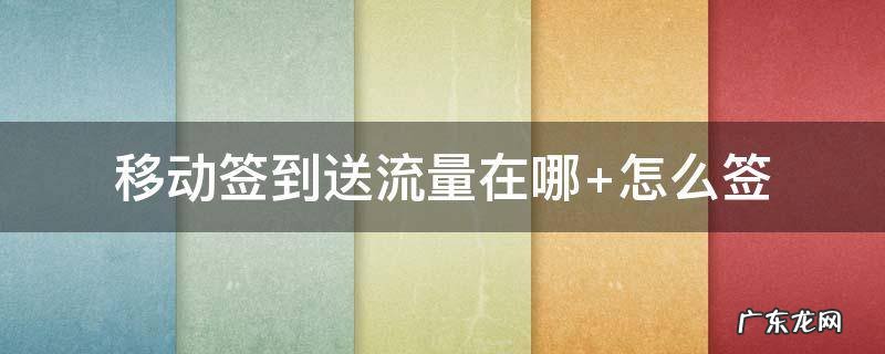 移动签到送流量在哪 移动签到送流量在哪领