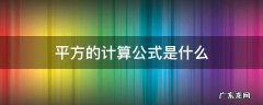 平方的计算公式是多少 平方的计算公式是什么