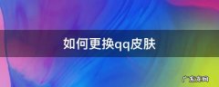 QQ皮肤怎么换 如何更换qq皮肤