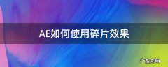 AE如何使用碎片效果 ae碎片效果怎么用