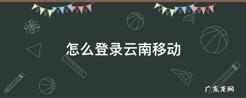 怎么登录云南移动 云南移动官网首页登录