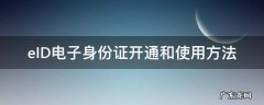 eID电子身份证开通和使用方法 eid电子身份证 使用范围