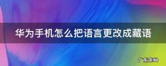 华为手机怎么把语言更改成藏语的 华为手机怎么把语言更改成藏语